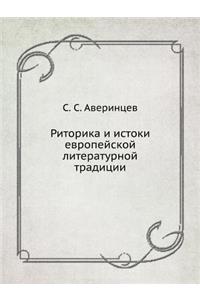 Риторика и истоки европейской литератур