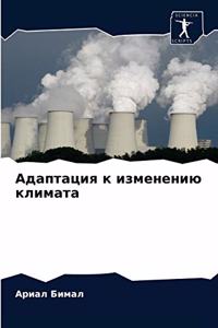 Адаптация к изменению климата