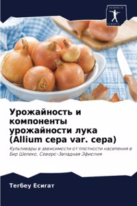 Урожайность и компоненты урожайности лу