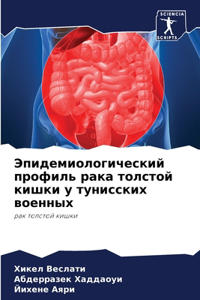 Эпидемиологический профиль рака толсто