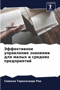 Эффективное управление знаниями для малы