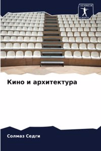 Кино и архитектура