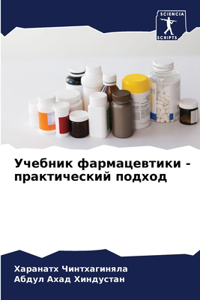 Учебник фармацевтики - практический подхо