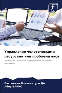 Управление человеческими ресурсами или п