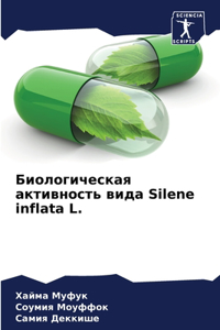 Биологическая активность вида Silene inflata L.