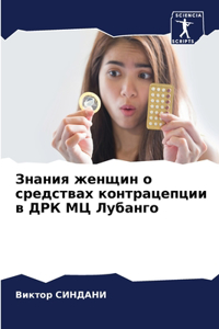 Знания женщин о средствах контрацепции в h
