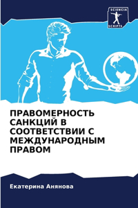 ПРАВОМЕРНОСТЬ САНКЦИЙ В СООТВЕТСТВИИ С МЕ