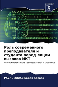 Роль современного преподавателя и студе