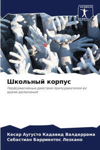 Школьный корпус