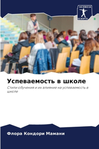 Успеваемость в школе