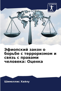 Эфиопский закон о борьбе с терроризмом и с
