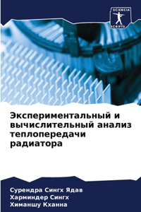 Экспериментальный и вычислительный анал&