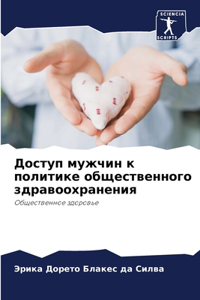 Доступ мужчин к политике общественного зд