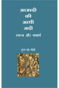 Swapna Aur Yatharth : Azadi Ki Aadhi Sadi