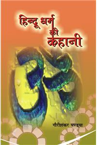 Hindu Dharm Ki Kahani
