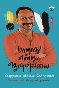à®®à®¾à®±à®¾à®¤à¯� à®Žà®©à¯�à®±à¯� à®Žà®¤à¯�à®µà¯�à®®à®¿à®²à¯�à®²à¯ˆ (Maarathu Endru Yethuvumillai)
