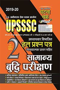 UPSSSC Samanya Reasoning Solved Question Paper 2019 (19116-R)