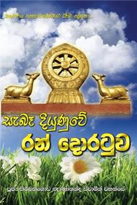 Sebe Diyunuwe Ran Doratuwa