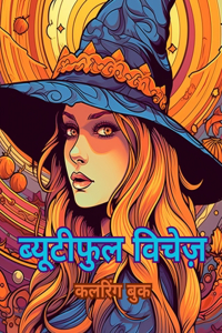 ब्यूटीफुल विचेज़ कलरिंग बुक