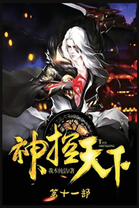 神控天下：第十一部