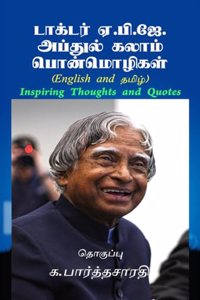 Inspiring Thoughts and Quotes of APJ Abdul Kalam (English and à®¤à®®à®´) / à®Ÿà®•à®Ÿà®° à®.à®ª.à®œ. à®…à®ªà®¤à®² à®•à®²à®® à®ªà®©à®®à®´à®•à®³ (English and à®¤à®®à®´) : Inspiring Thoughts and Quotes