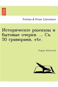 Историческіе разсказы и бытовые очерки. ... С&