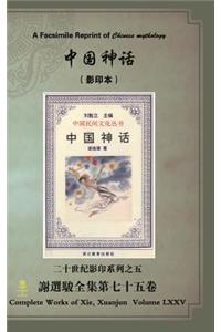 A Facsimile Reprint of Chinese Mythology