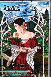 Sister Carrie (Arabic Edition)