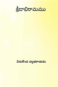 Kridabhiramamu ( Telugu Edition )