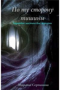 Po Tu Storonu Tishiny