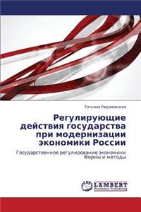 Reguliruyushchie Deystviya Gosudarstva Pri Modernizatsii Ekonomiki Rossii
