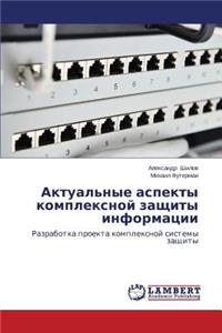 Актуальные аспекты комплексной защиты ин