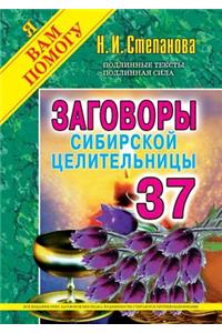 Заговоры сибирской целительницы