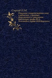 Opisanie staropechatnyh knig slavyanskih, sluzhaschee dopolneniem k opisaniyam bibliotek grafa F.A.Tolstova i kuptsa I.N.Tsarskogo