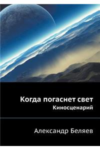 Когда погаснет свет