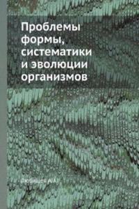 Problemy formy, sistematiki i evolyutsii organizmov
