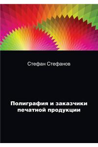 Полиграфия и заказчики печатной продукц