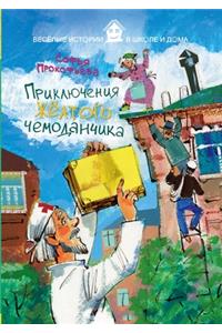 Приключения желтого чемоданчика