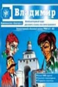 Vladimir. Kompjuternyj kurs. 1 CD