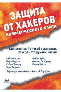 Zaschita OT Hakerov Kommercheskogo Sajta