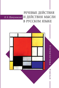 Речевые действия и действия мысли в русс
