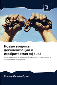 Новые вопросы деколонизации и изобретаем