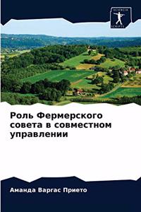 Роль Фермерского совета в совместном упl