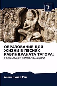 ОБРАЗОВАНИЕ ДЛЯ ЖИЗНИ В ПЕСНЯХ РАБИНДРАНА