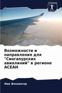 Возможности и направления для Сингапурск