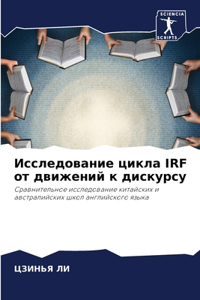 Исследование цикла IRF от движений к дискур&