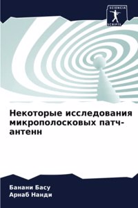 Некоторые исследования микрополосковых &