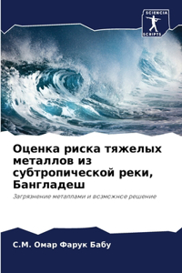 Оценка риска тяжелых металлов из субтроl