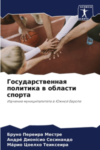 Государственная политика в области спорт