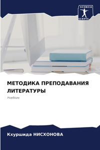 МЕТОДИКА ПРЕПОДАВАНИЯ ЛИТЕРАТУРЫ